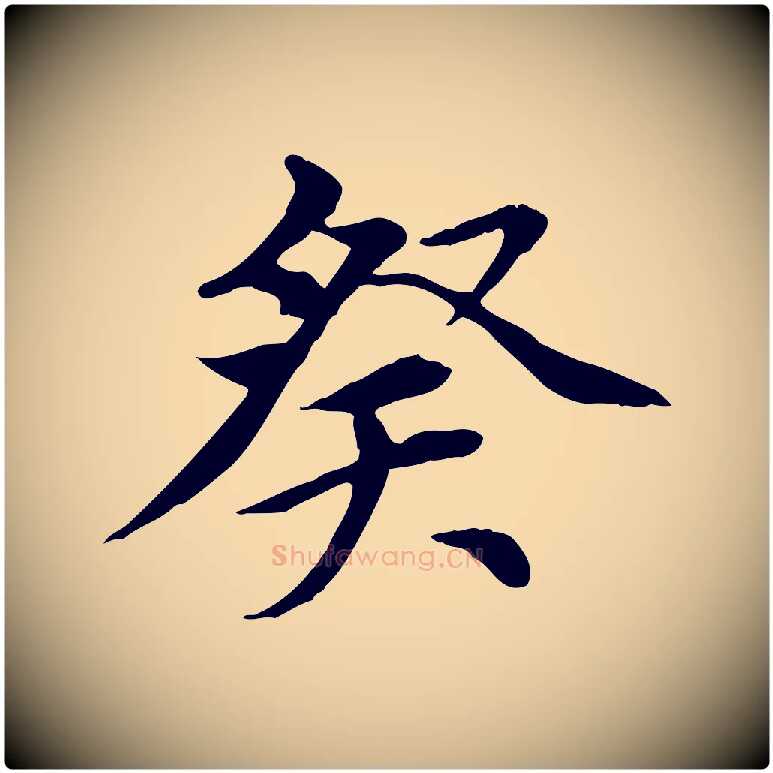 癸毛笔行楷写法,摘自元代胡助跋道服赞