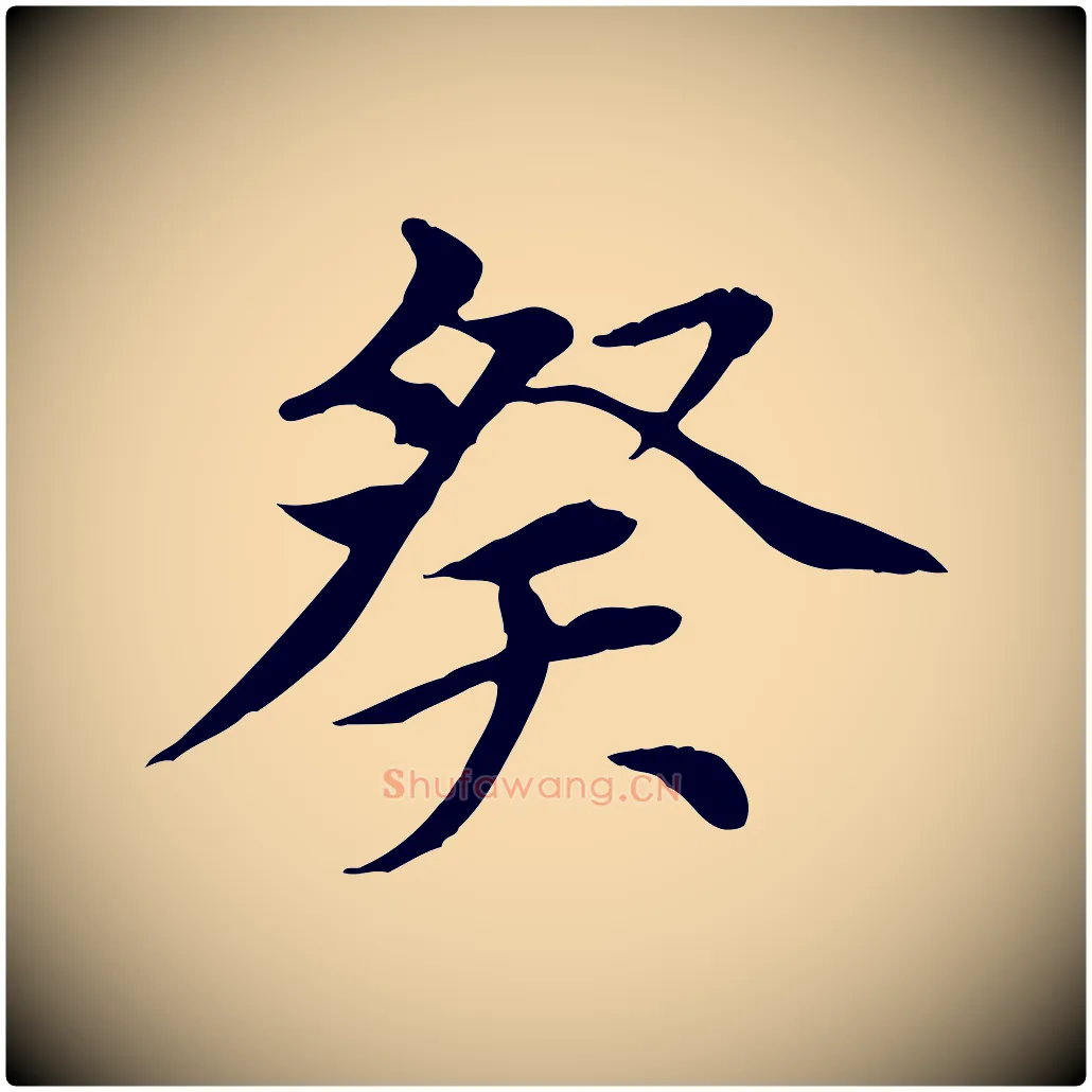 癸毛笔行楷写法,摘自元代胡助跋道服赞