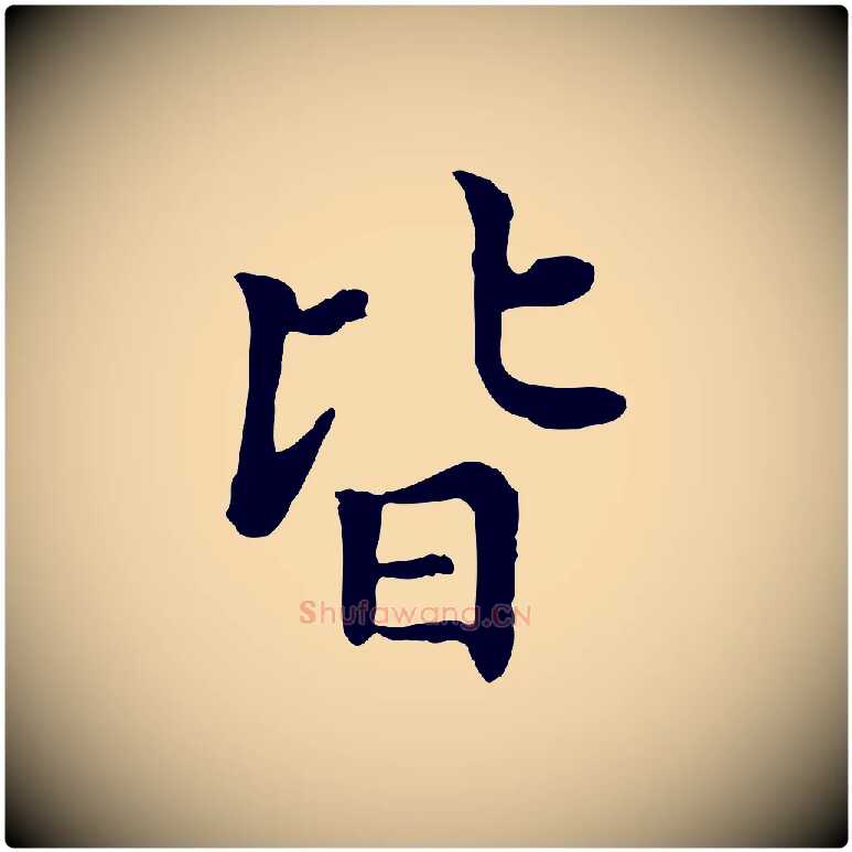 皆毛笔行楷写法,摘自元代胡助跋道服赞