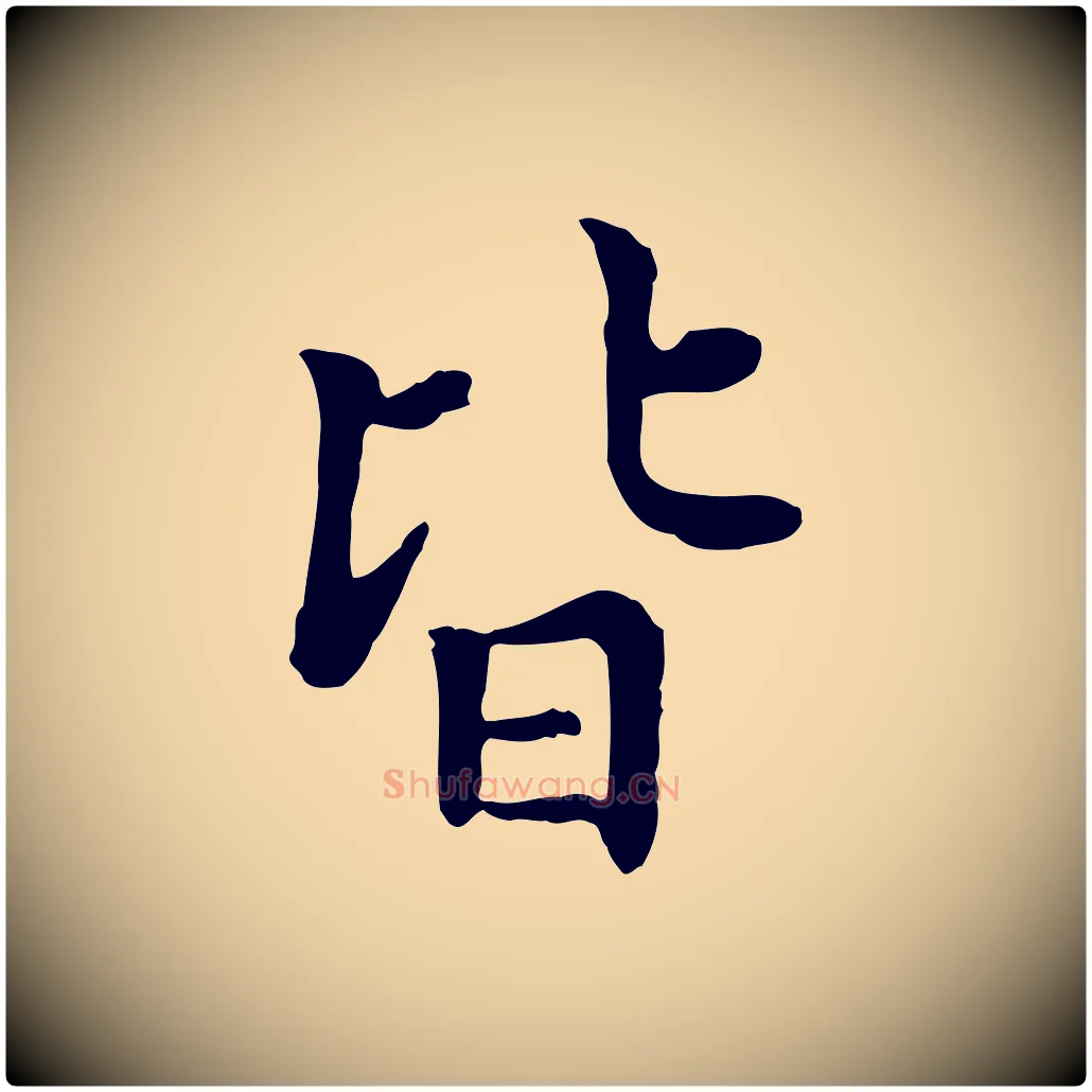 皆毛笔行楷写法,摘自元代胡助跋道服赞