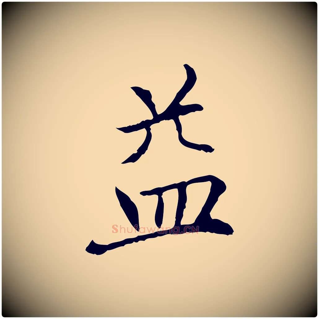 益毛笔行楷写法,摘自元代胡助跋道服赞