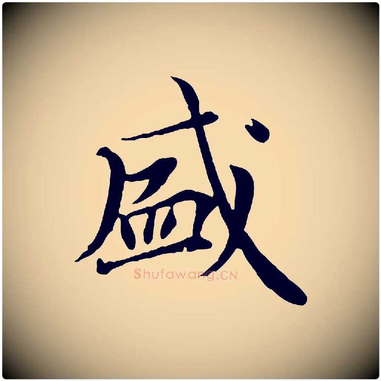 盛毛笔行楷写法,摘自元代胡助跋道服赞