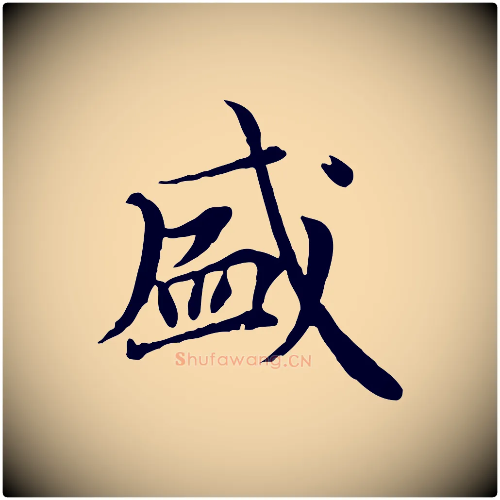 盛毛笔行楷写法,摘自元代胡助跋道服赞