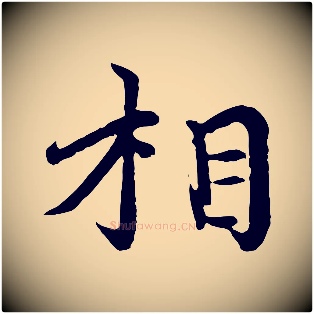 相毛笔行楷写法,摘自元代胡助跋道服赞