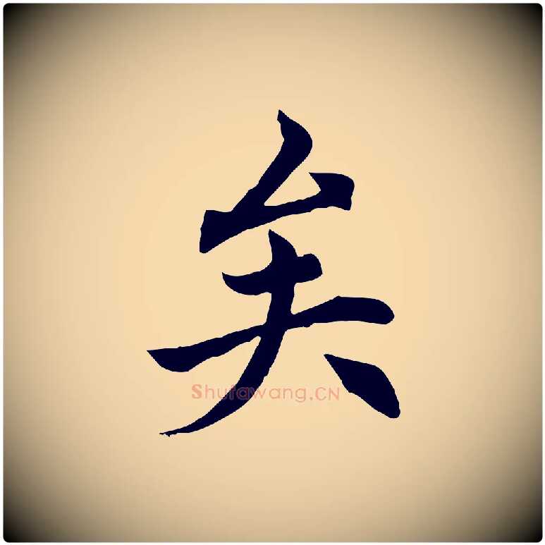 矣毛笔行楷写法,摘自元代胡助跋道服赞