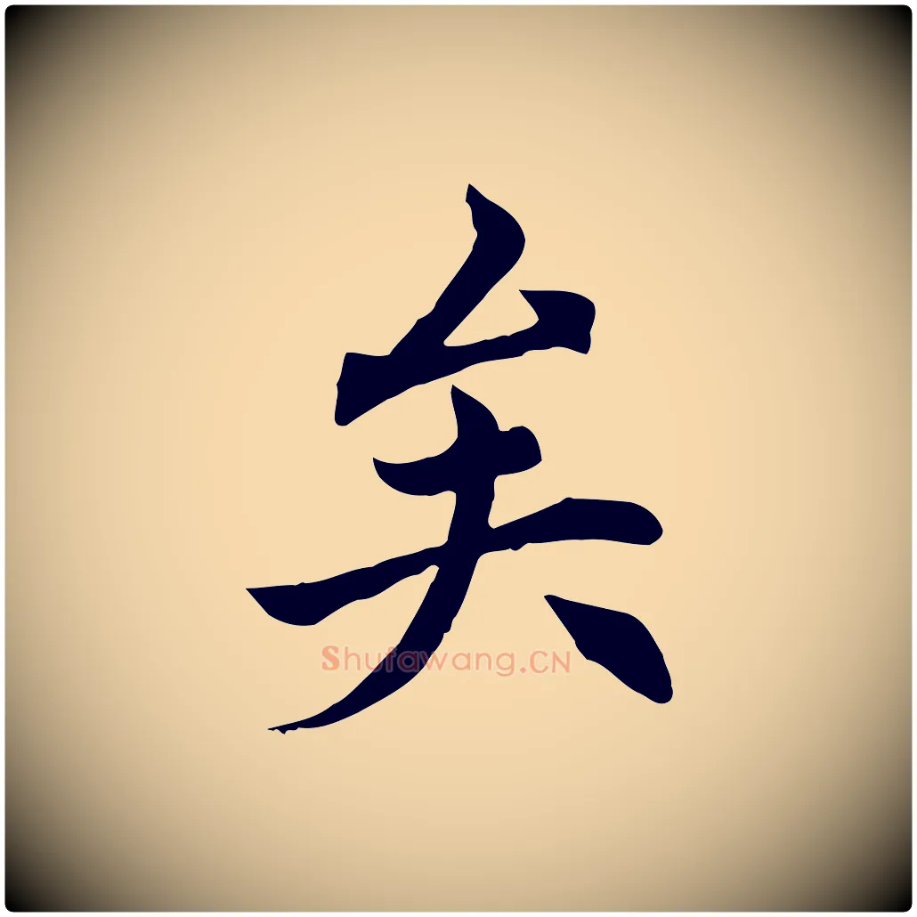 矣毛笔行楷写法,摘自元代胡助跋道服赞
