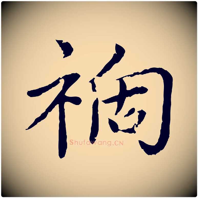 禍毛笔行楷写法,摘自元代胡助跋道服赞