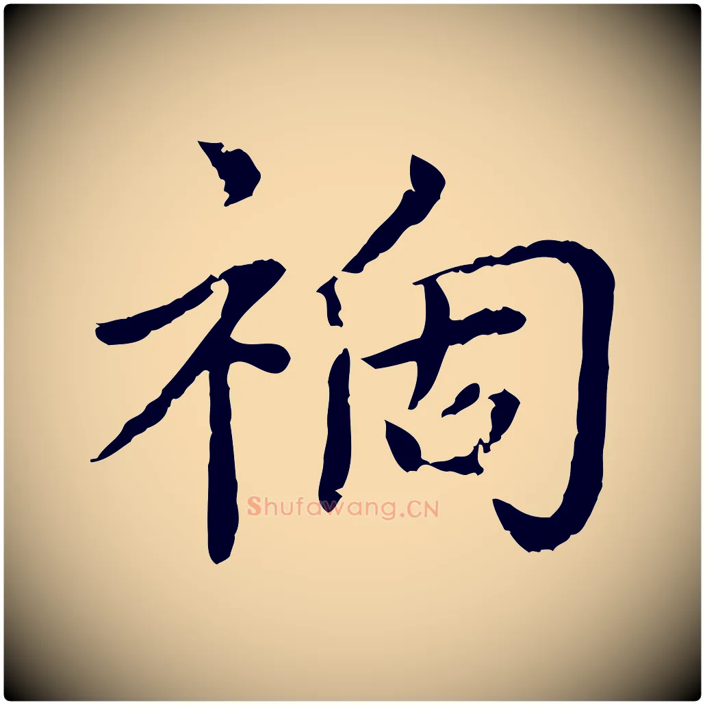 禍毛笔行楷写法,摘自元代胡助跋道服赞