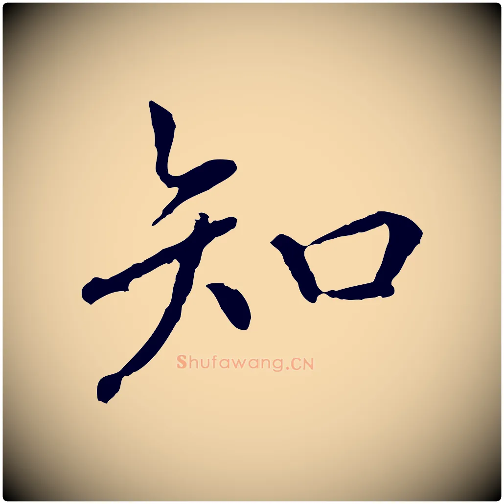 知毛笔行楷写法,摘自元代胡助跋道服赞