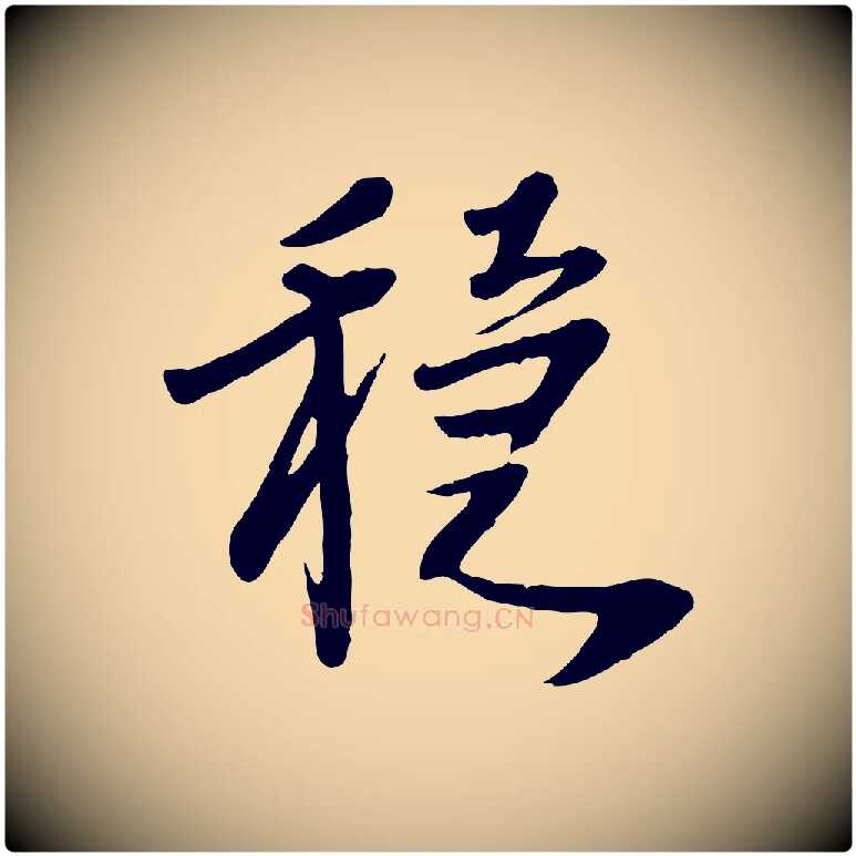 穩毛笔行楷写法,摘自元代胡助跋道服赞