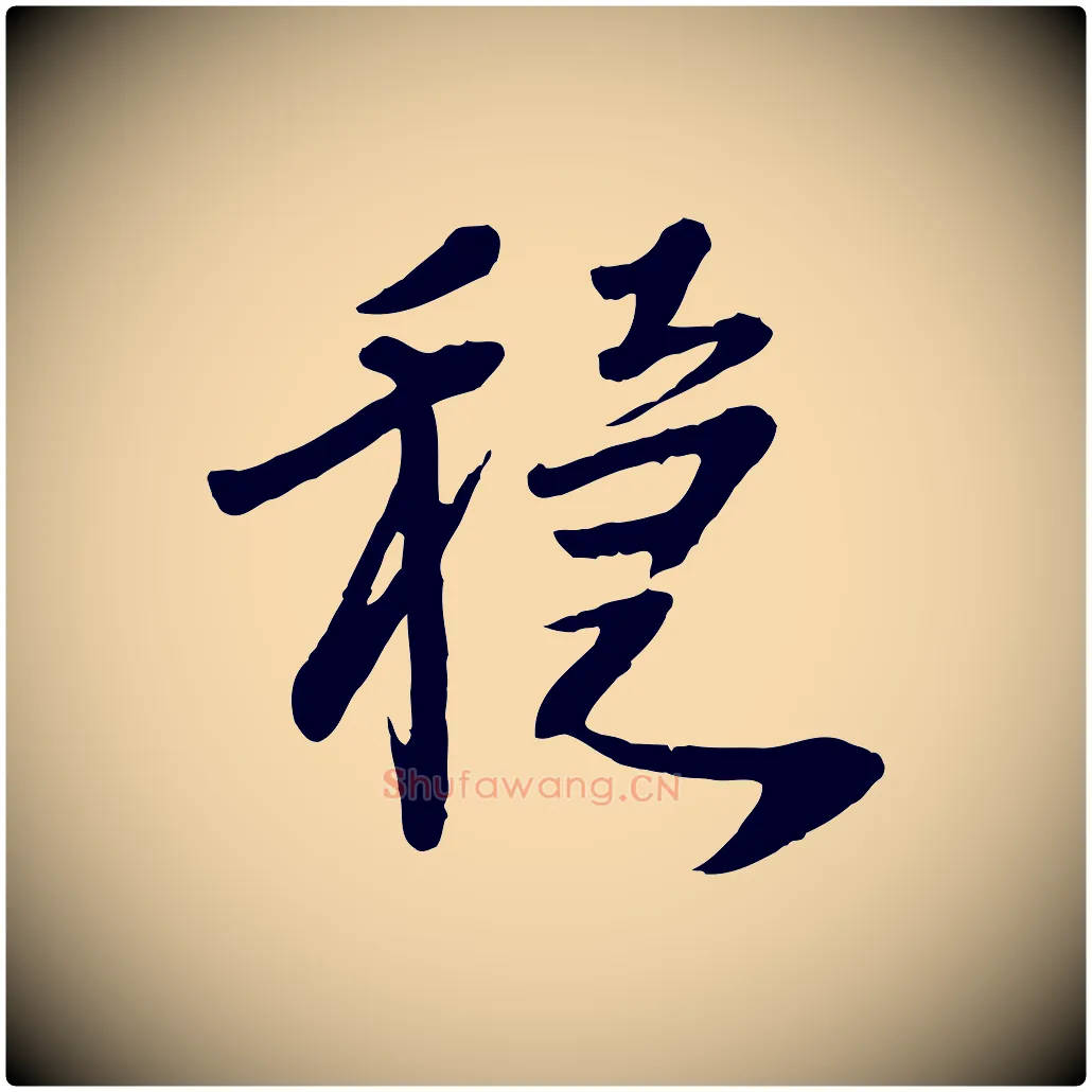 穩毛笔行楷写法,摘自元代胡助跋道服赞