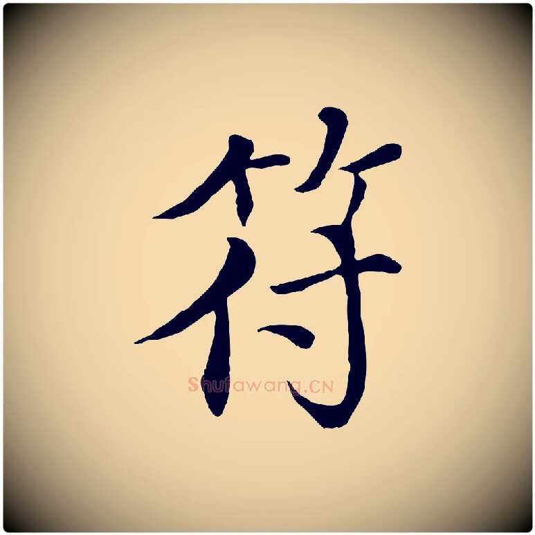 符毛笔行楷写法,摘自元代胡助跋道服赞