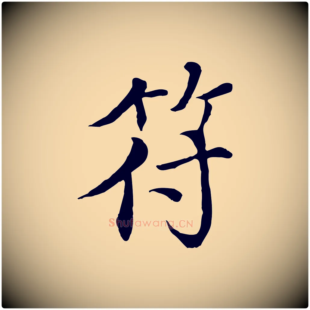 符毛笔行楷写法,摘自元代胡助跋道服赞