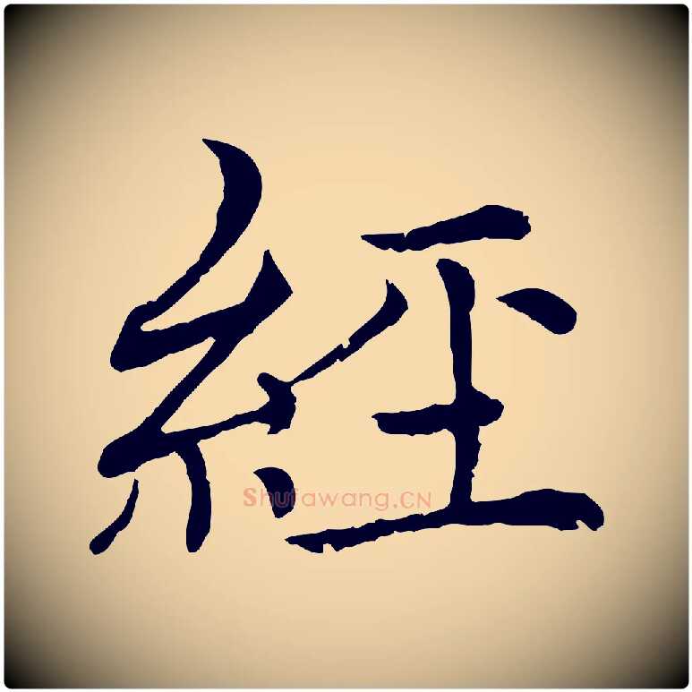 經毛笔行楷写法,摘自元代胡助跋道服赞