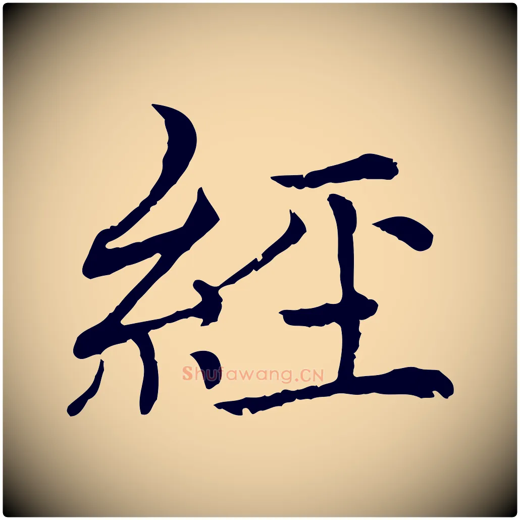 經毛笔行楷写法,摘自元代胡助跋道服赞