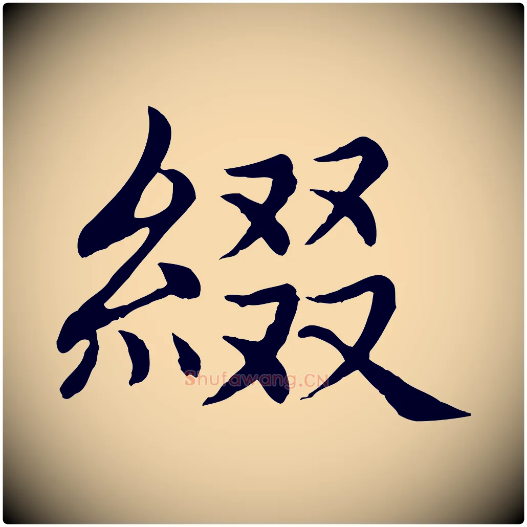 綴毛笔行楷写法,摘自元代胡助跋道服赞