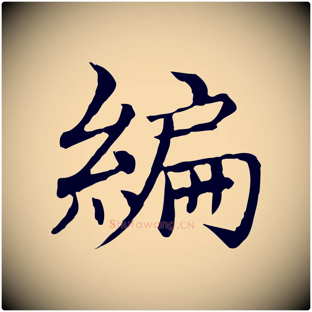 編毛笔行楷写法,摘自元代胡助跋道服赞
