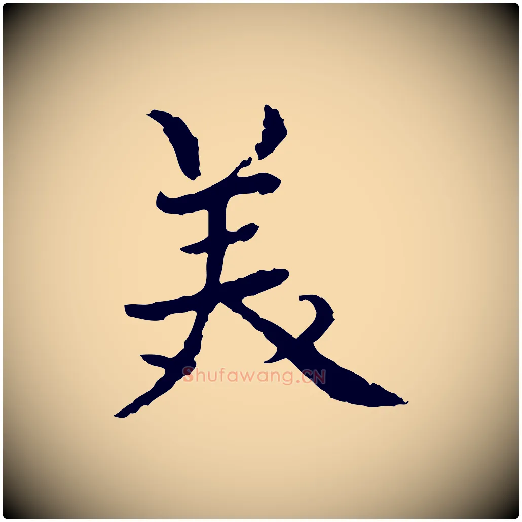 美毛笔行楷写法,摘自元代胡助跋道服赞