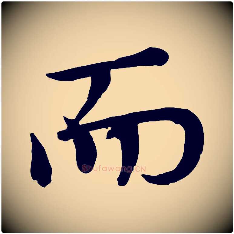 而毛笔行楷写法,摘自元代胡助跋道服赞