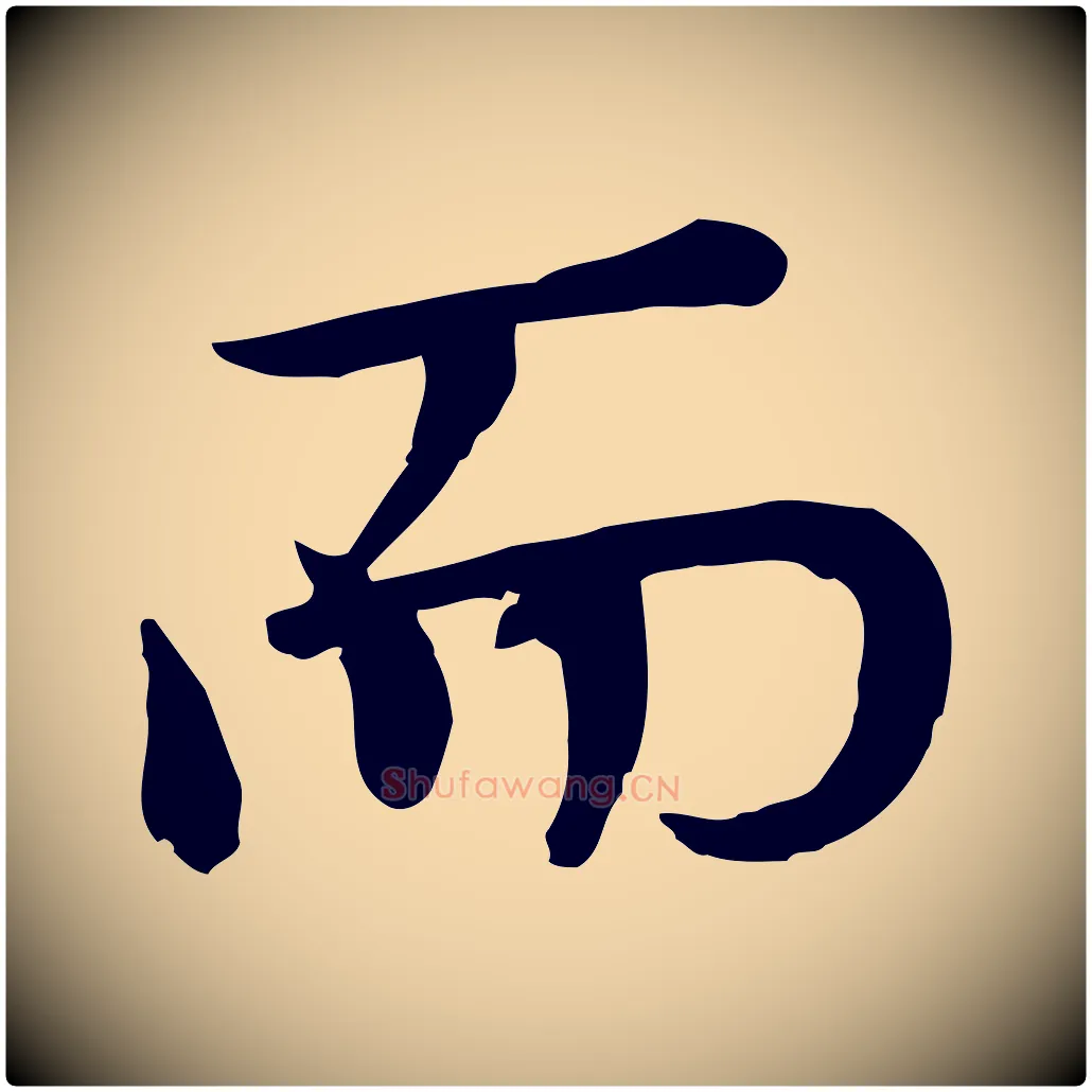而毛笔行楷写法,摘自元代胡助跋道服赞
