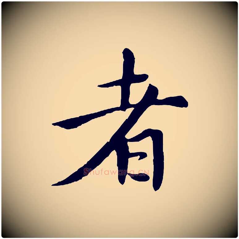 者毛笔行楷写法,摘自元代胡助跋道服赞