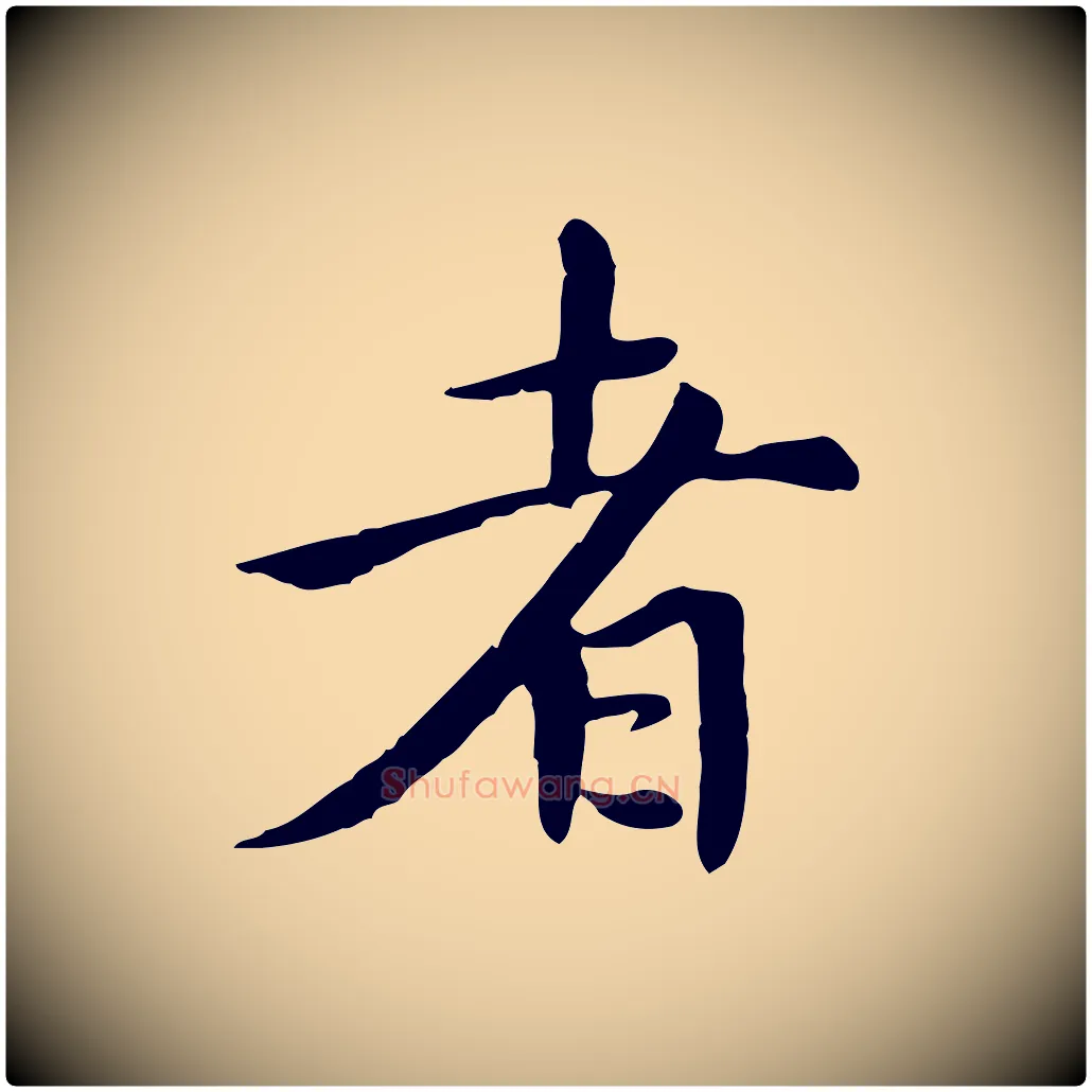 者毛笔行楷写法,摘自元代胡助跋道服赞