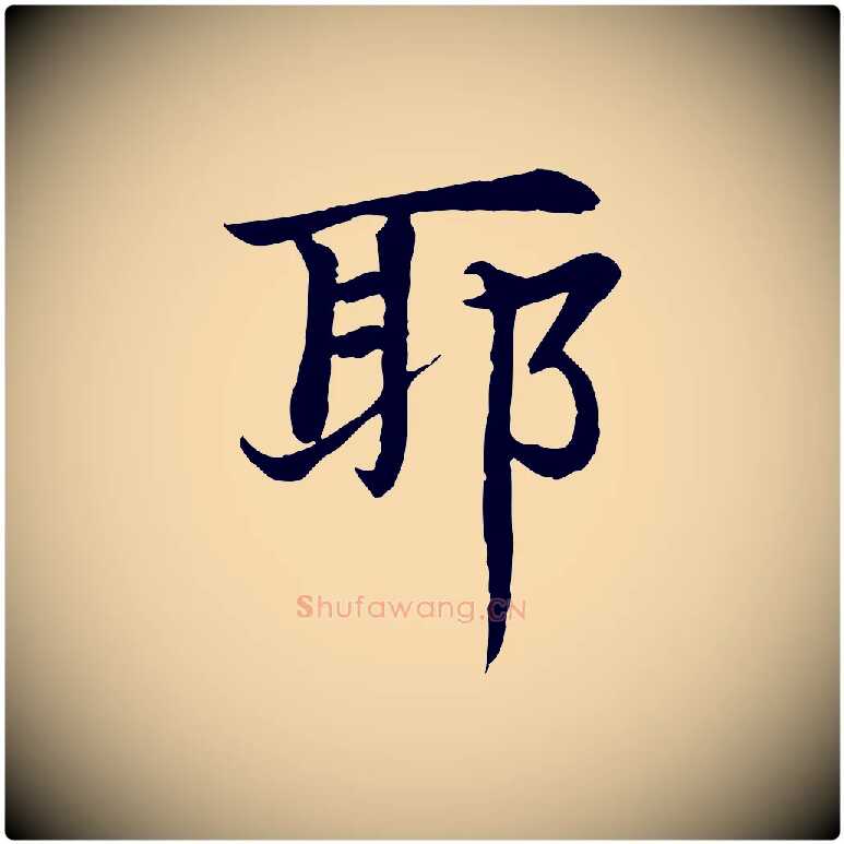 耶毛笔行楷写法,摘自元代胡助跋道服赞