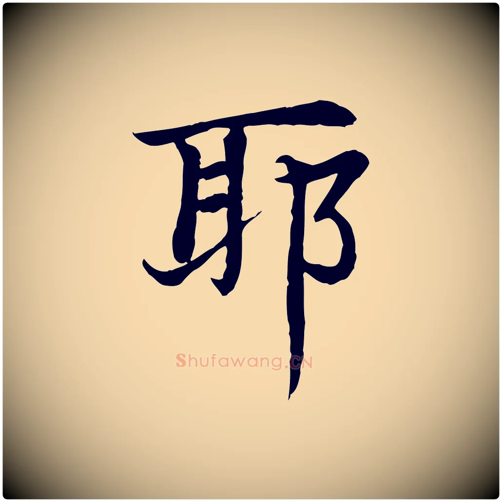 耶毛笔行楷写法,摘自元代胡助跋道服赞