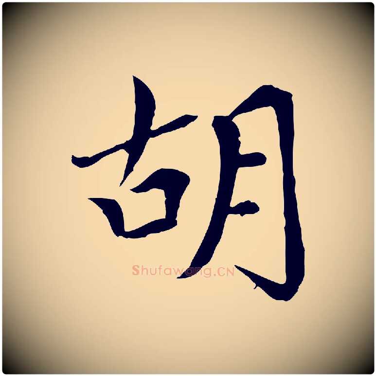 胡毛笔行楷写法,摘自元代胡助跋道服赞