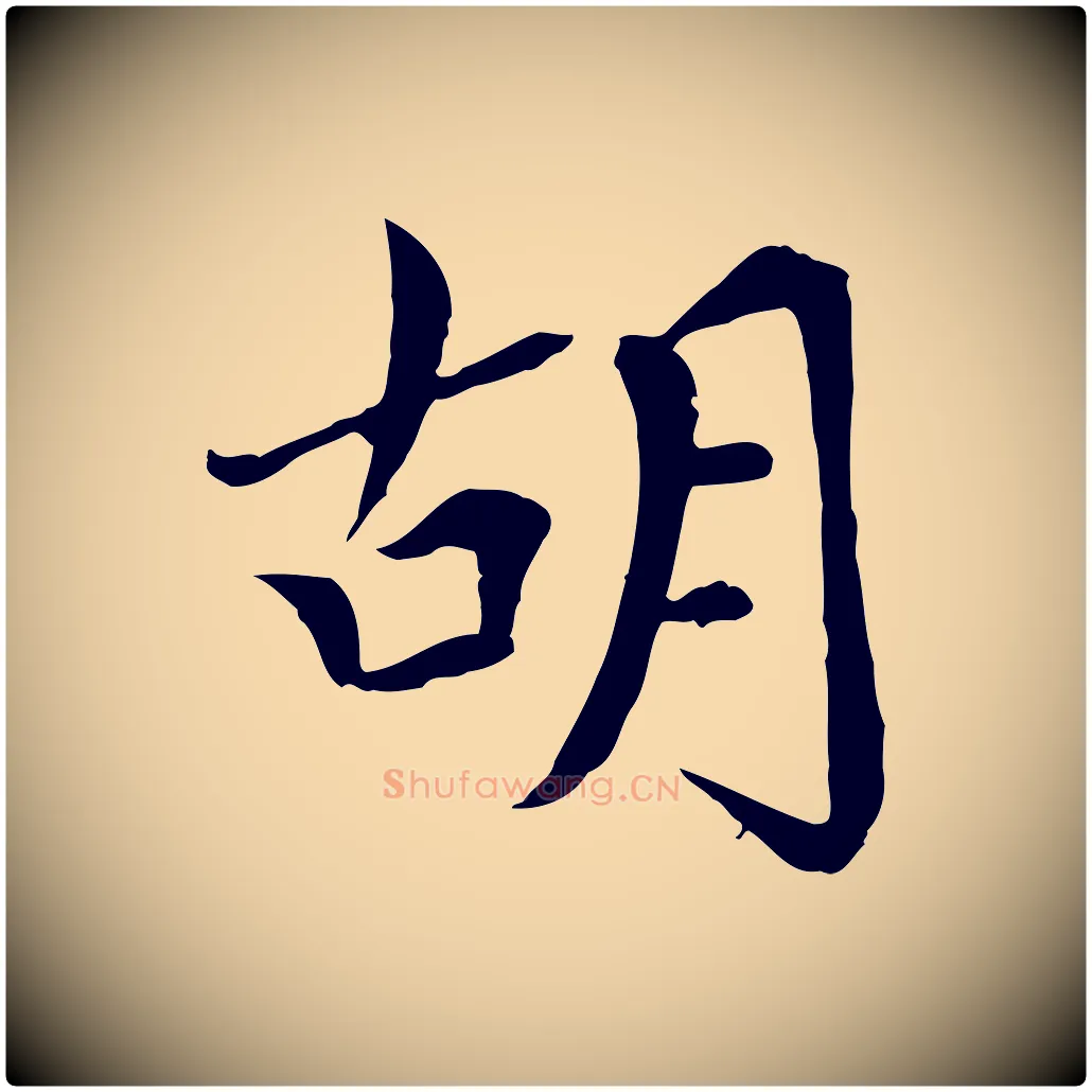 胡毛笔行楷写法,摘自元代胡助跋道服赞