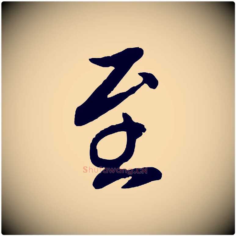 至毛笔行楷写法,摘自元代胡助跋道服赞