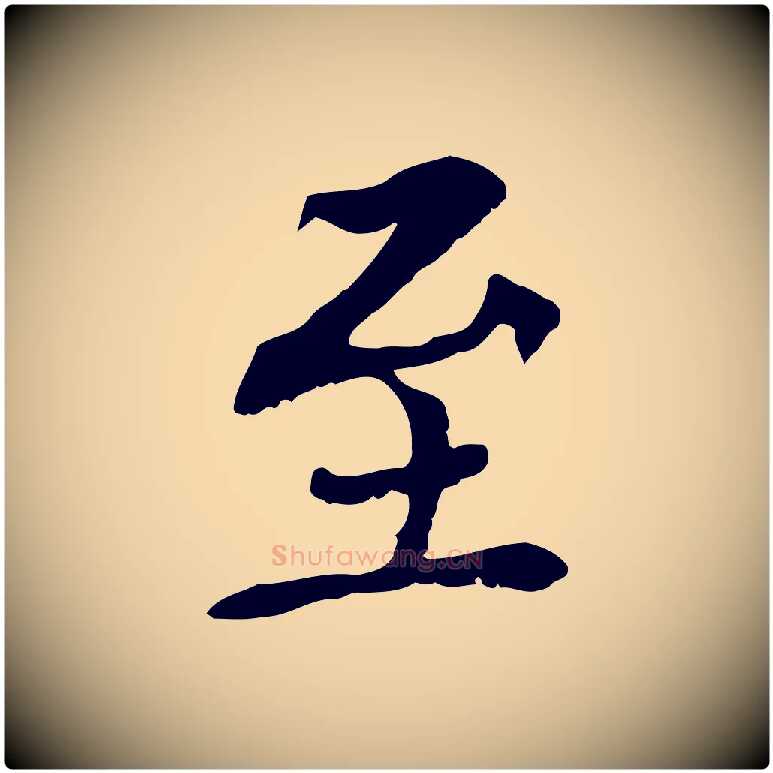 至毛笔行楷写法,摘自元代胡助跋道服赞