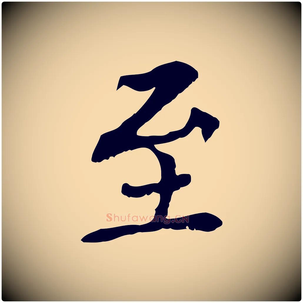 至毛笔行楷写法,摘自元代胡助跋道服赞