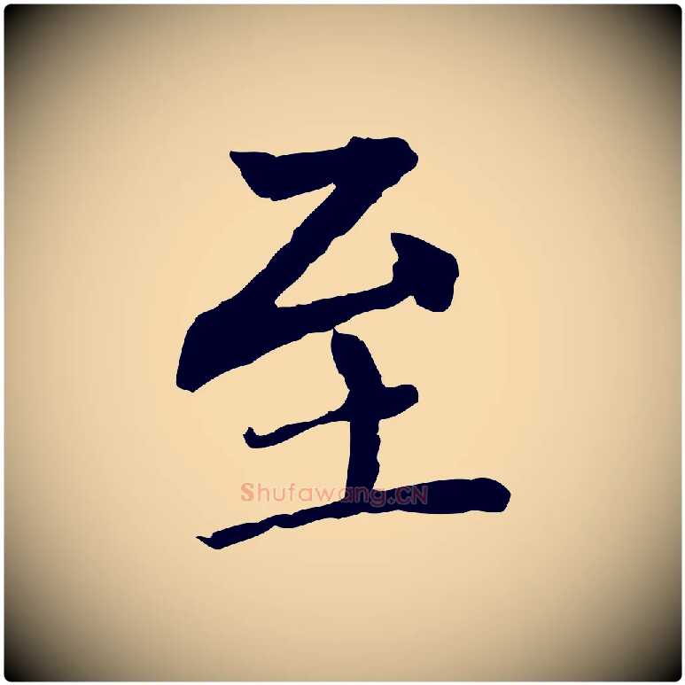 至毛笔行楷写法,摘自元代胡助跋道服赞