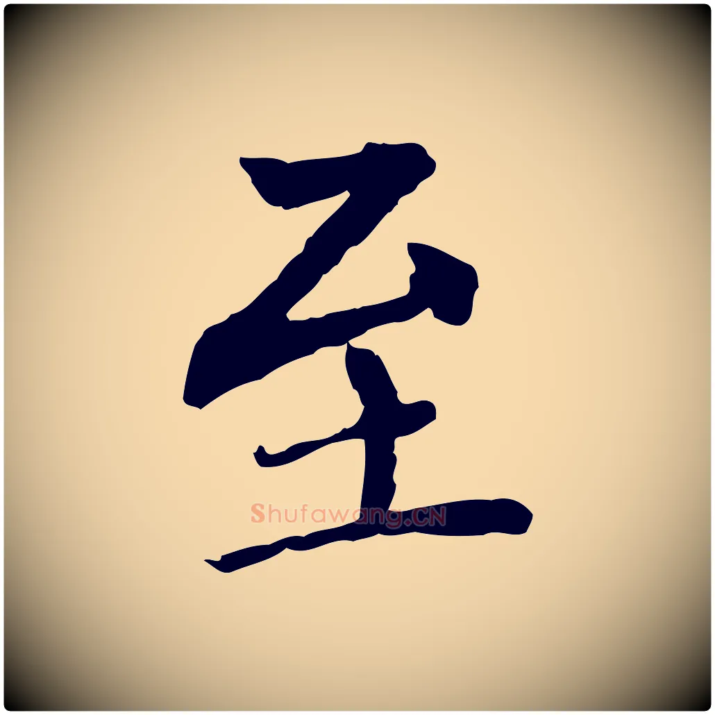 至毛笔行楷写法,摘自元代胡助跋道服赞