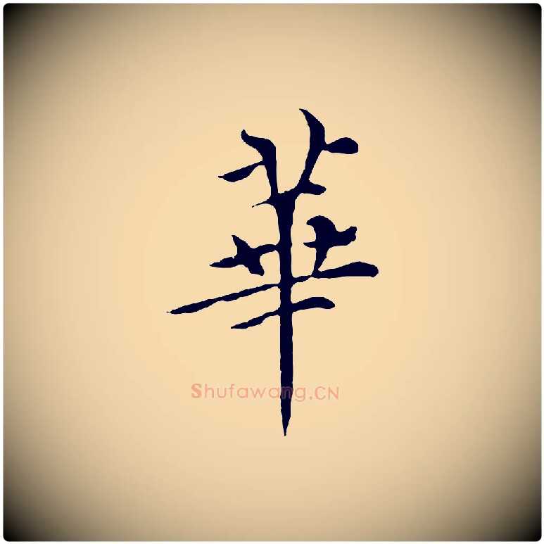 華毛笔行楷写法,摘自元代胡助跋道服赞