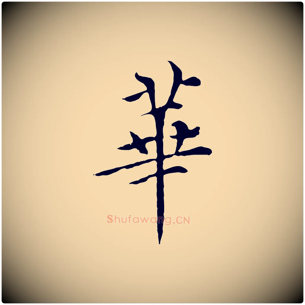 華毛笔行楷写法,摘自元代胡助跋道服赞