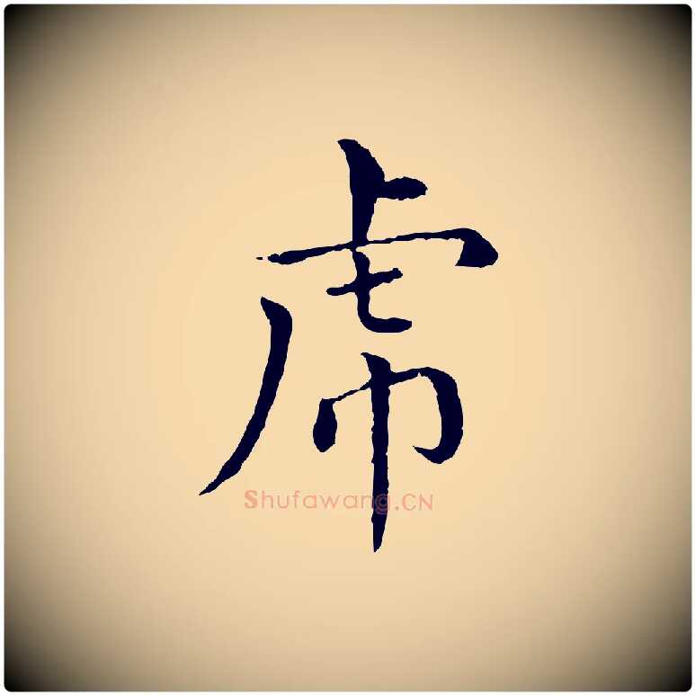 虎毛笔行楷写法,摘自元代胡助跋道服赞