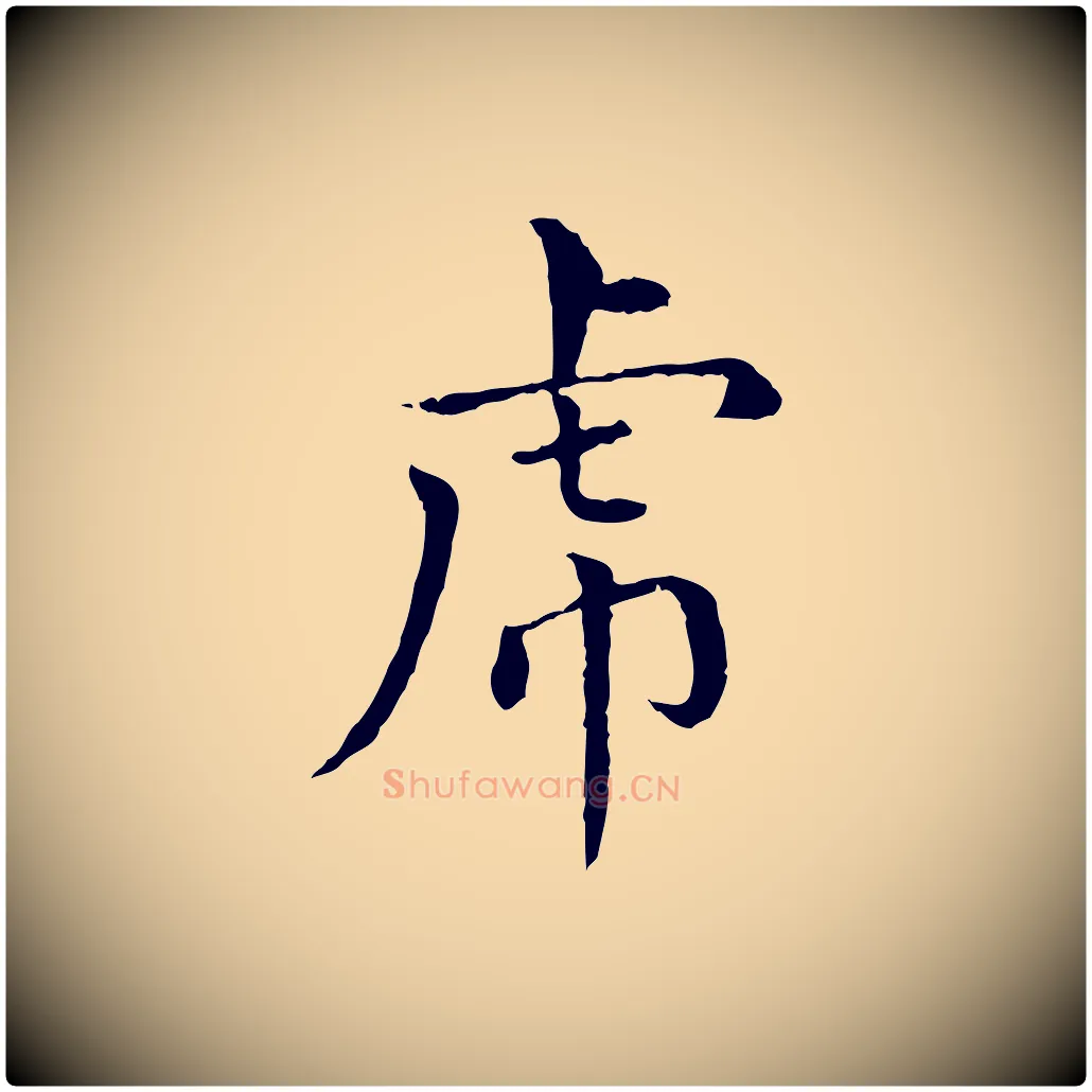 虎毛笔行楷写法,摘自元代胡助跋道服赞