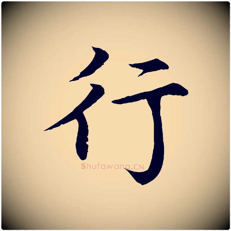 行毛笔行楷写法,摘自元代胡助跋道服赞