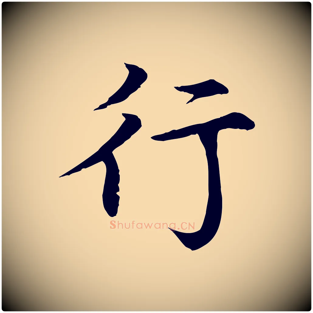 行毛笔行楷写法,摘自元代胡助跋道服赞