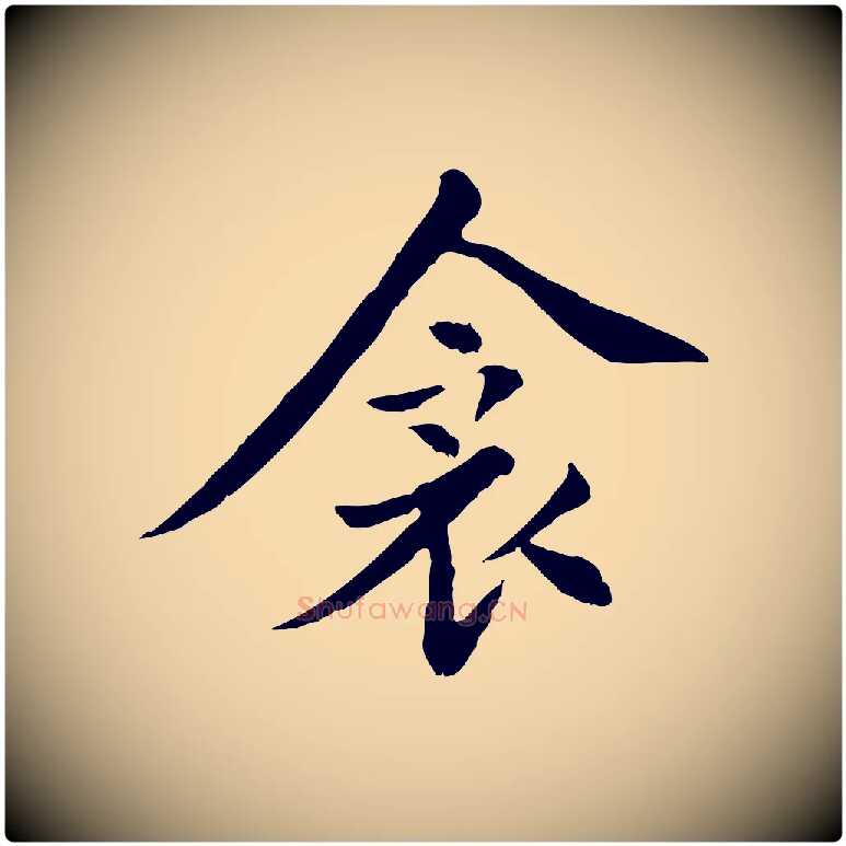 衾毛笔行楷写法,摘自元代胡助跋道服赞