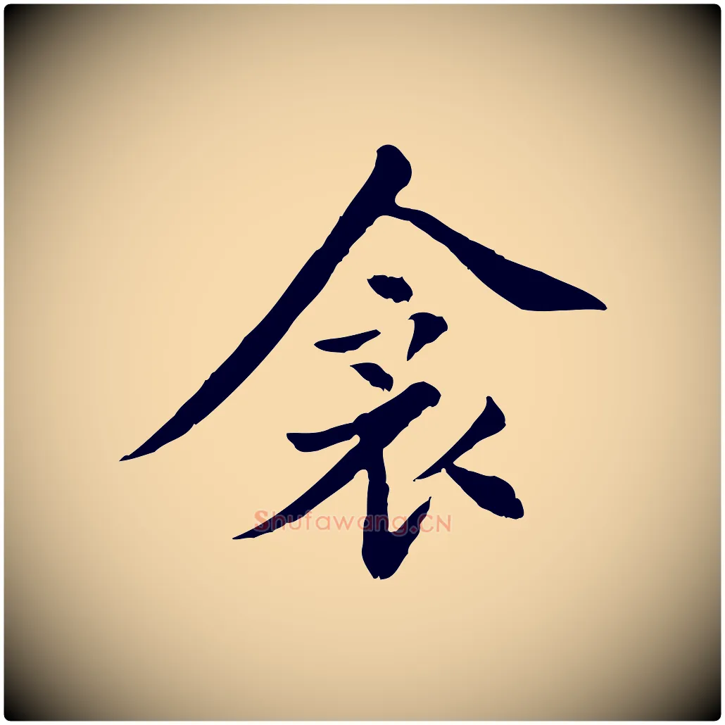 衾毛笔行楷写法,摘自元代胡助跋道服赞