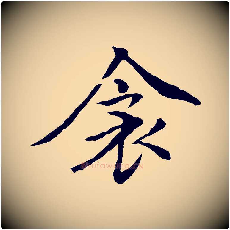 衾毛笔行楷写法,摘自元代胡助跋道服赞