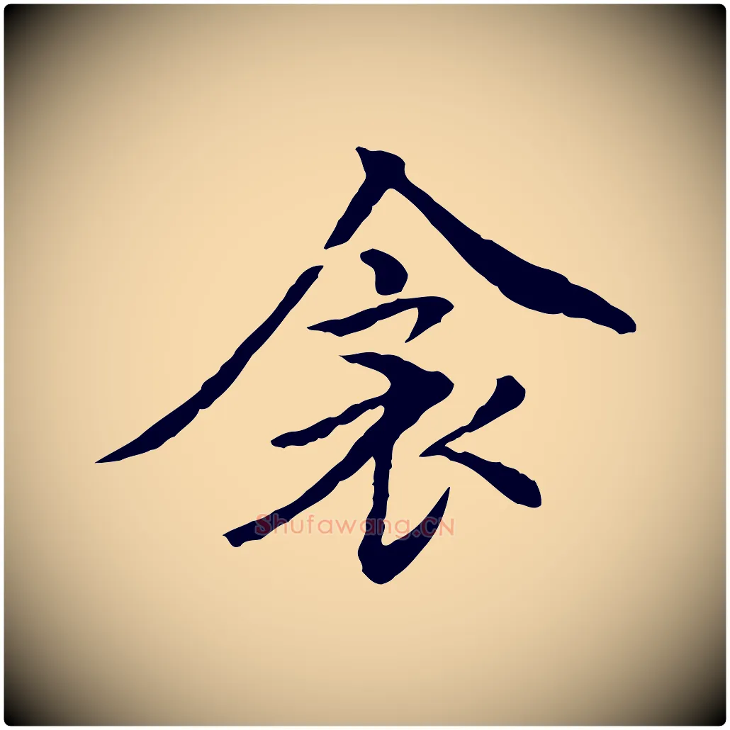 衾毛笔行楷写法,摘自元代胡助跋道服赞