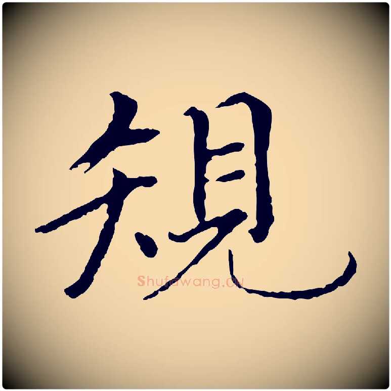 規毛笔行楷写法,摘自元代胡助跋道服赞