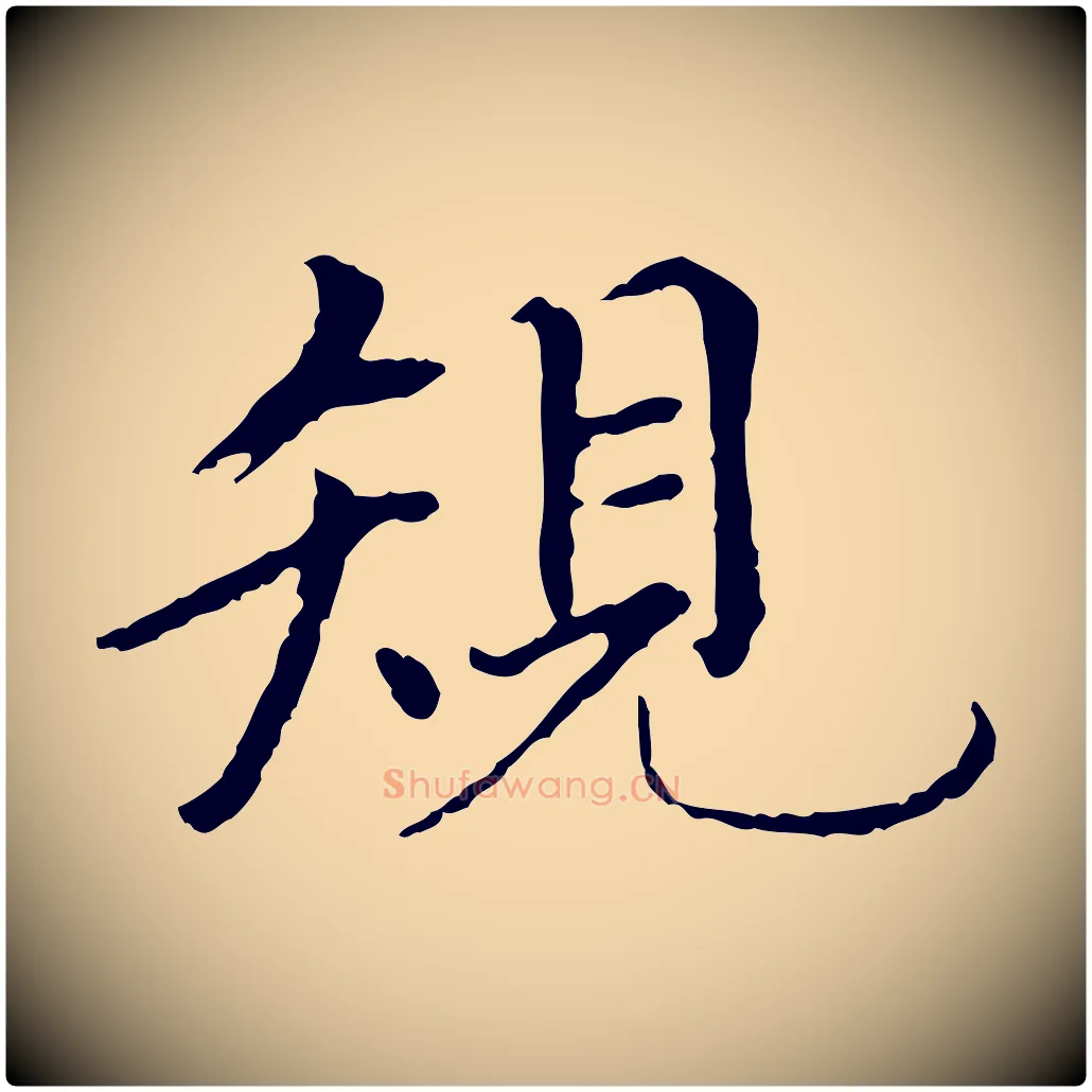 規毛笔行楷写法,摘自元代胡助跋道服赞