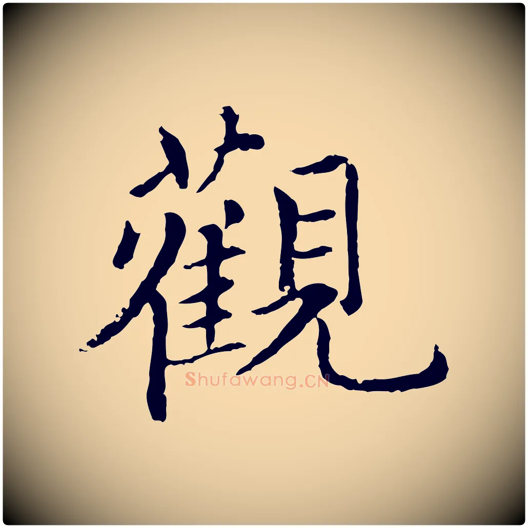 觀毛笔行楷写法,摘自元代胡助跋道服赞