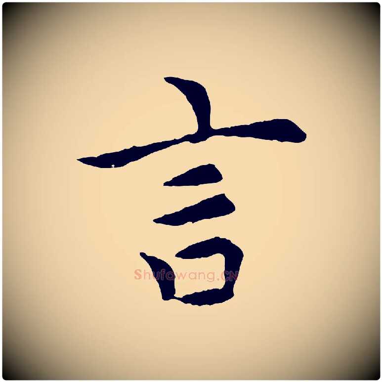 言毛笔行楷写法,摘自元代胡助跋道服赞