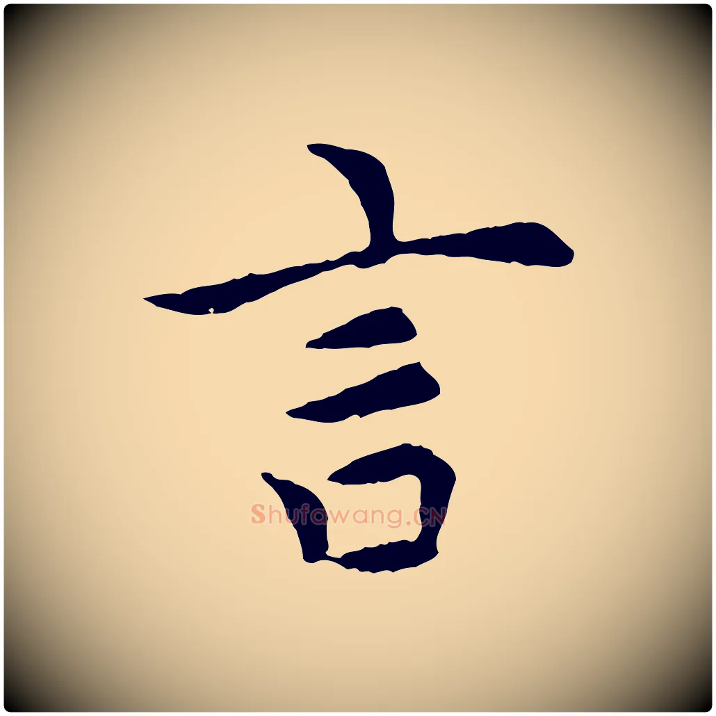 言毛笔行楷写法,摘自元代胡助跋道服赞